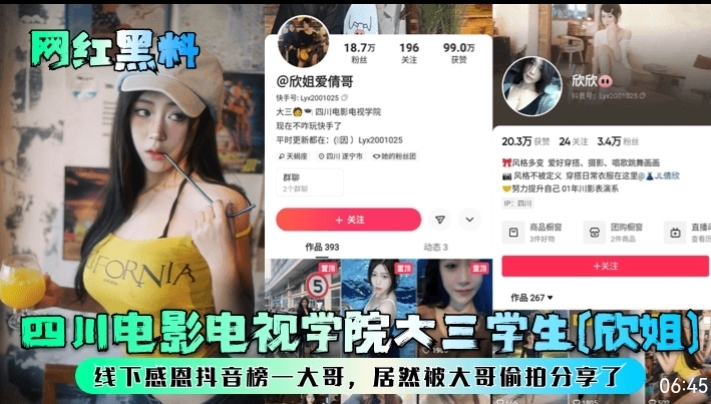 网红黑料,四川电影电视学院大三学生【欣姐】线下感恩抖音榜一大哥,居然被大哥偷拍分享了