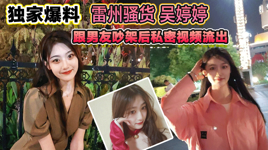 【独家爆料】雷州骚货 吴婷婷 跟男友吵架后私密视频被流出