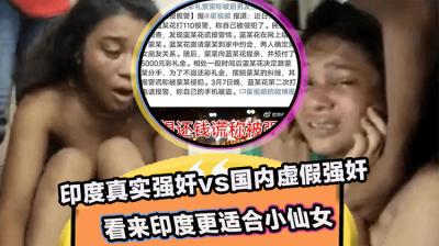 吃瓜小仙女 印度真实强奸vs国内虚假强奸 看来印度更适合小仙女!