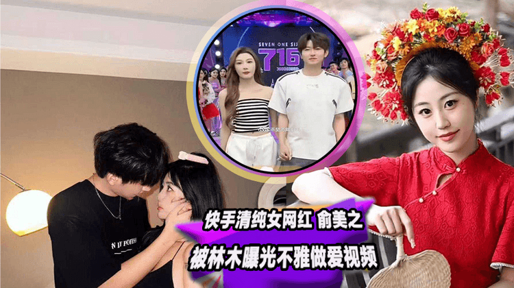 快手清纯女网红 俞美之 被林木曝光不雅做爱视频 舔狗们心中的女神被按在胯下疯狂抽插