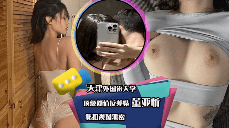 天津外国语大学 顶级颜值反差婊 董亚忻 私拍视图泄密!