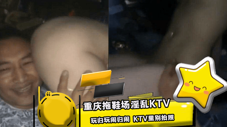 重庆拖鞋场淫乱KTV 玩归玩闹归闹 KTV里别拍照