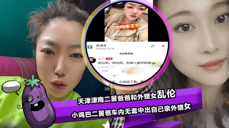 天津津南二舅爸爸和外甥女乱伦的瓜 小鸡巴二舅爸车内无套中出自己亲外甥!