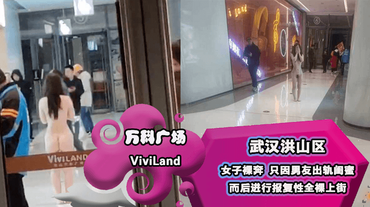 武汉洪山区万科广场ViviLand女子裸奔 只因男友出轨闺蜜而后进行报复性全裸上街!