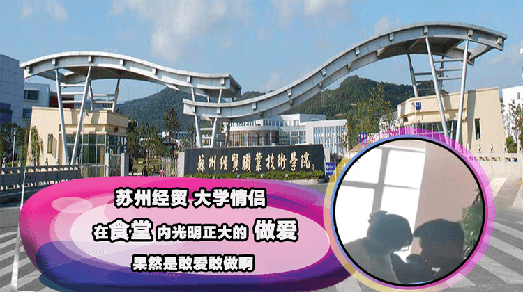 苏州经贸大学情侣 在食堂内光明正大的做爱 果然是敢爱敢做啊!