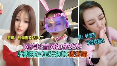 【抖音泄露】抖音网红季然然被调教成母狗吃脚视频泄露