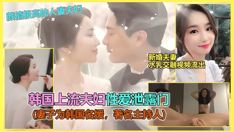 (明星泄密】SBS电视合极品白富美主持人,婚后被老公曝光淫荡做爱疯狂骑乘