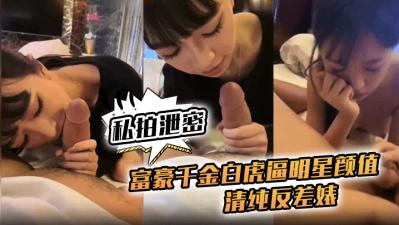 (私拍泄密)富豪千金白虎逼明星颜值清纯反差婊,对白清晰