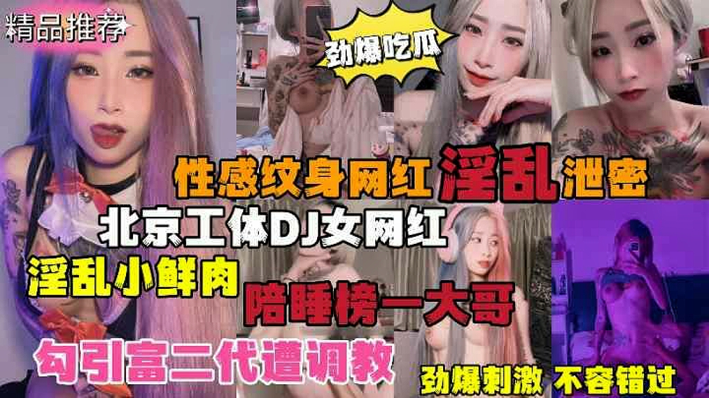 【劲爆吃瓜】北京纹身DJ女网红淫乱小鲜肉陪睡榜大哥,勾引富二代遭调教泄密