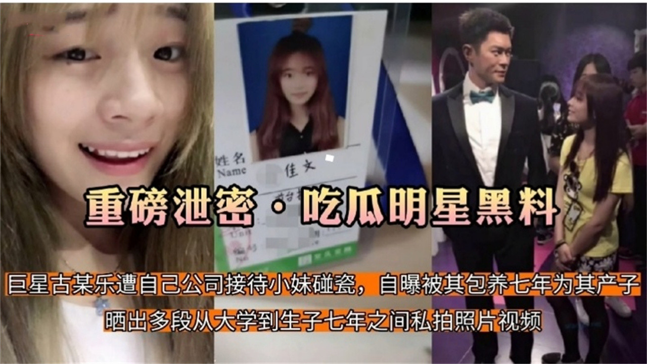 【重磅泄密吃瓜明星黑料】巨星古天乐遭自己公司小妹碰瓷,自爆被其包养7年,多段视频照片泄密