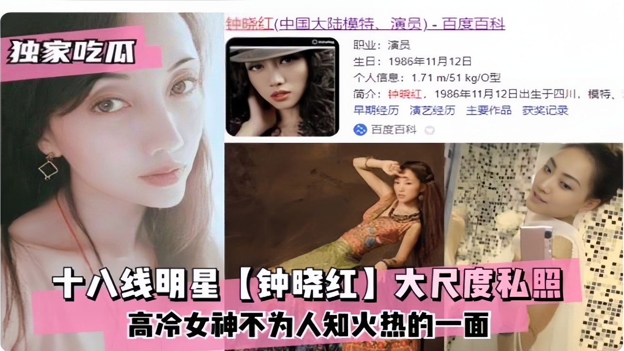 十八线明星【钟晓红】大尺度私照,高冷女神不为人知火热的一面