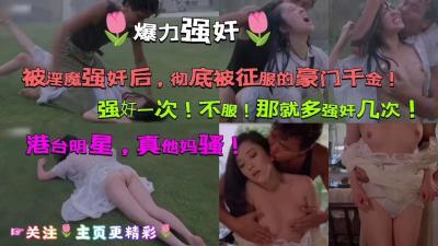 【爆力强奸】被淫魔强奸后,彻底被征服的豪门干金