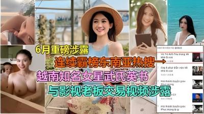 【网曝明星门】越南知名影视女星“武英书”性贿赂潜规则导演