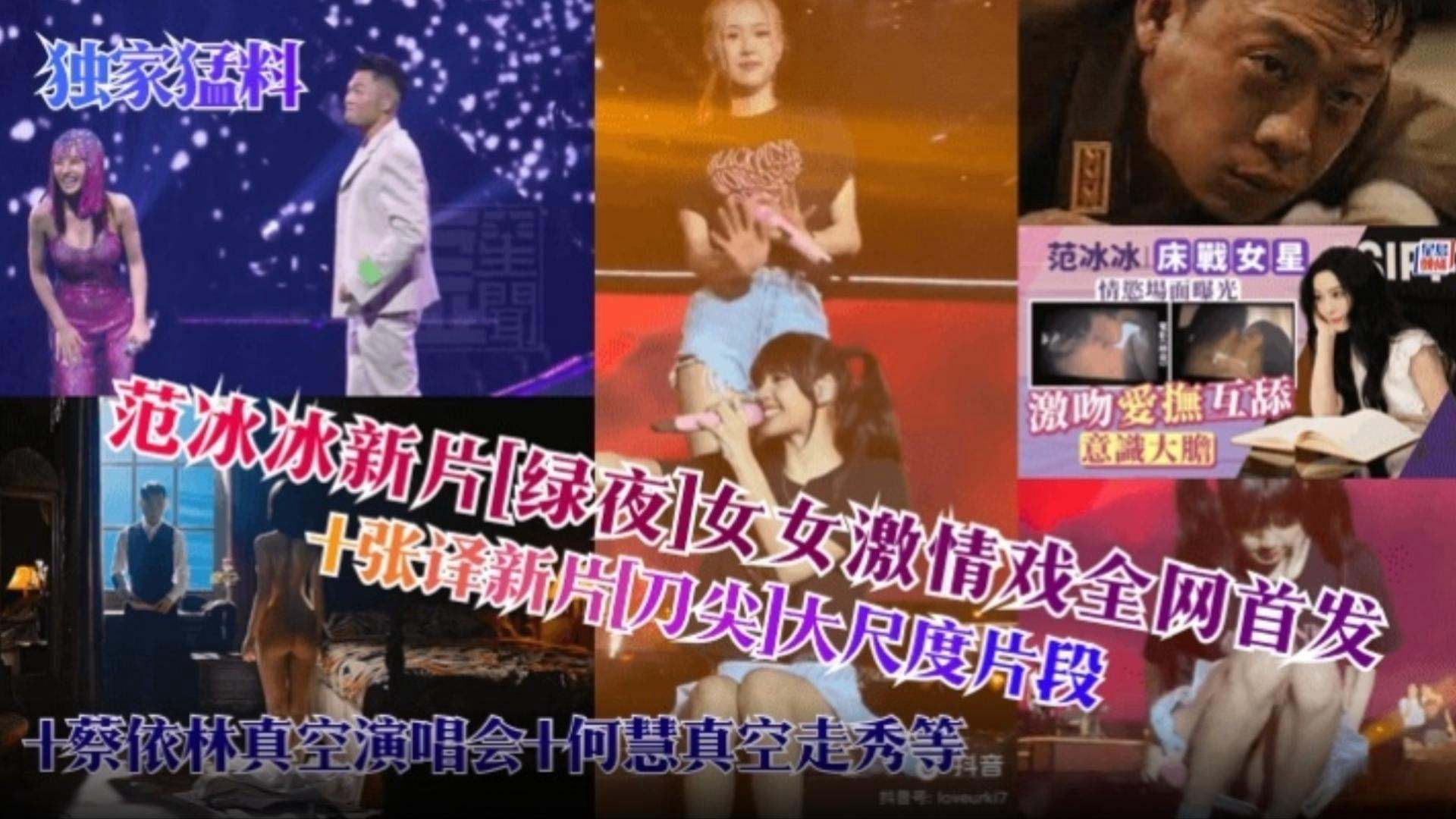 【网曝明星黑料】范冰冰新片绿叶女女激情全网首发加张译大尺度片段,加察依林真空演唱会何慧真空走秀