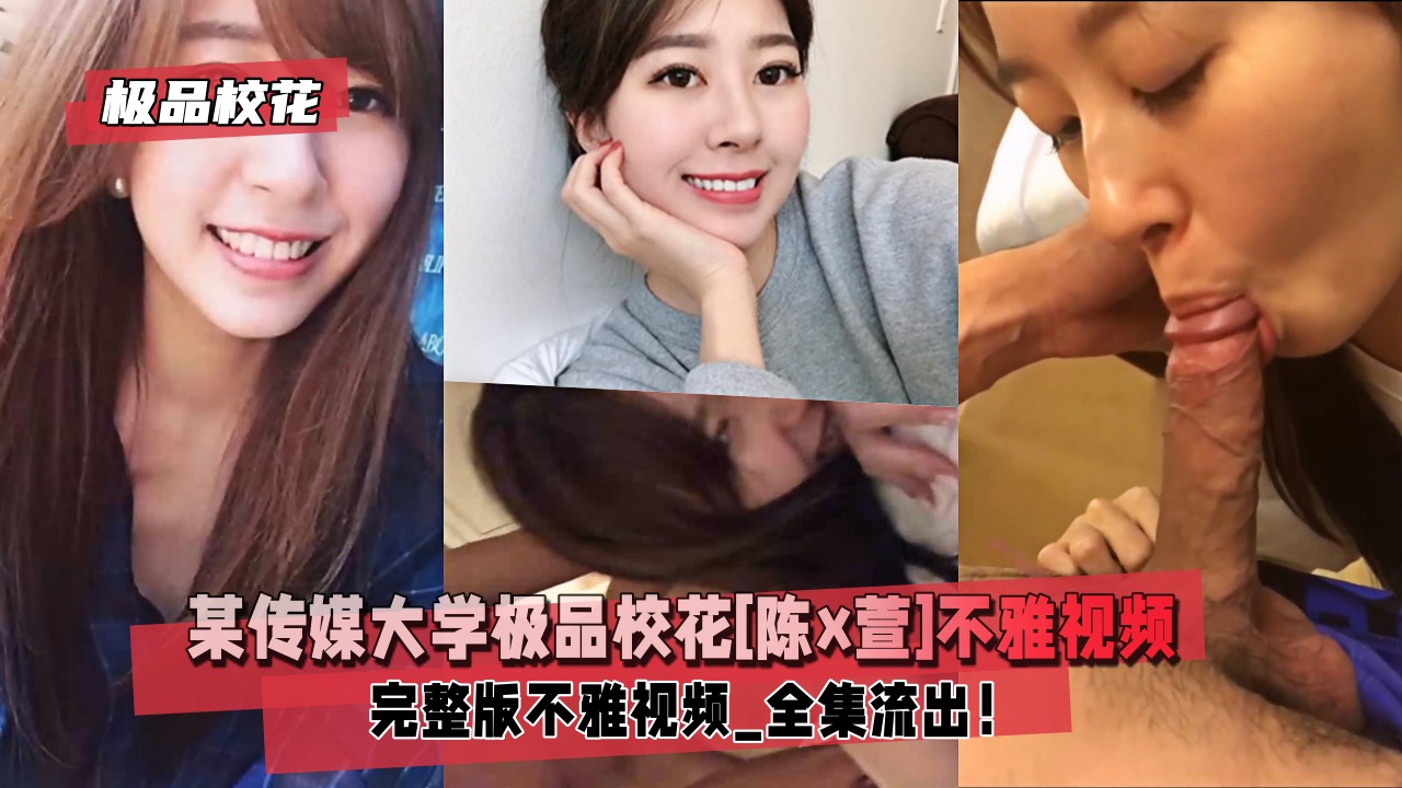 某传媒大学极品校花陈X萱不雅视频全集流出