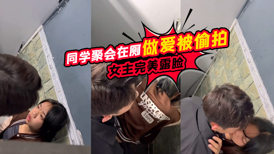 同学聚会在厕做爱被偷拍 女主完美露脸