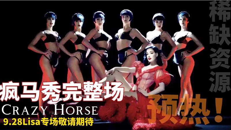 【疯马秀完整场】Lisa专场敬请期待!稀缺资源