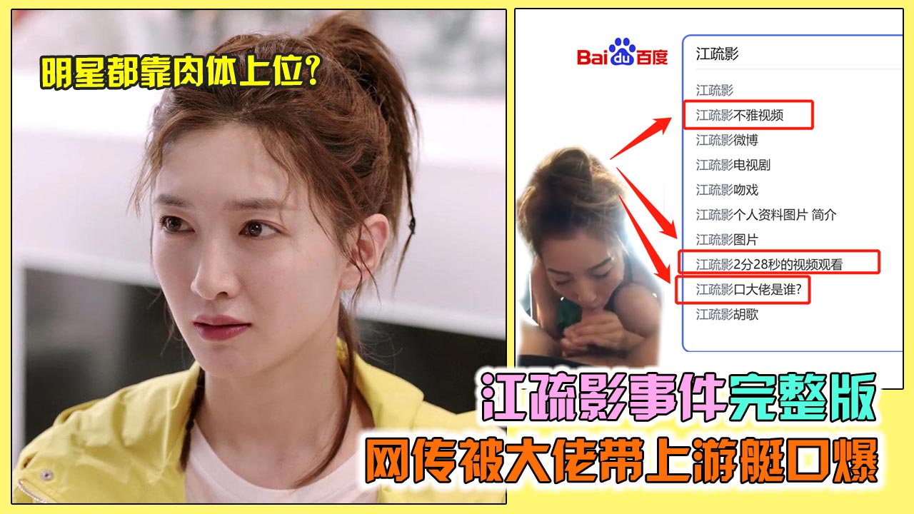 【江疏影不雅事件】火爆疯传“江疏影‘’性贿赂口爆事件视频完整版曝光