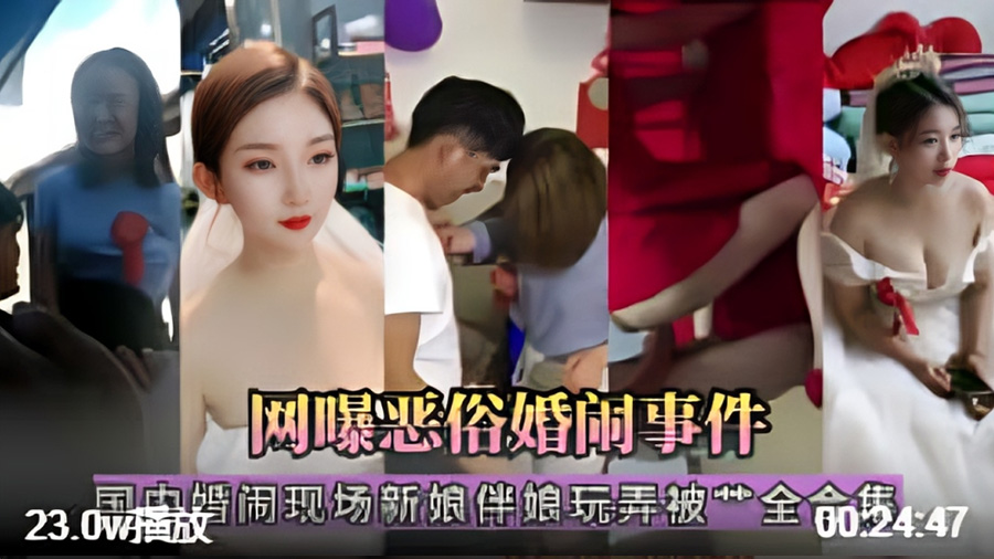 【婚闹恶俗】国内婚闹现场新娘伴娘玩弄被艹全合集