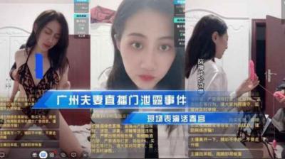 广州夫妻直播泄密事件
