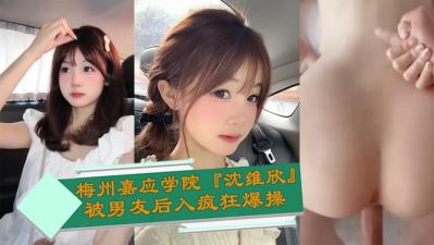 梅州嘉应学院『沈维欣』被男友后入疯狂爆操