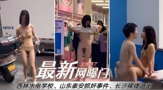 最新网曝门西林水利水电专业一女生在教室与男友做爱,和露出抓奸小合集