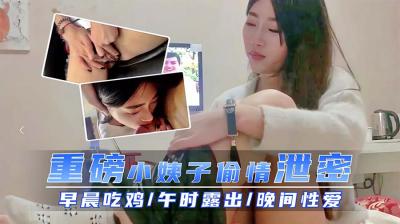 重磅小姨子偷情泄密