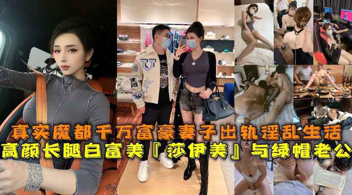 网曝高颜长腿白富美莎伊美与绿帽老公,真实魔都千万富豪妻子出轨淫乱生活勾引绿帽老公被上司公司老总潜规则与小白脸群P淫乱。