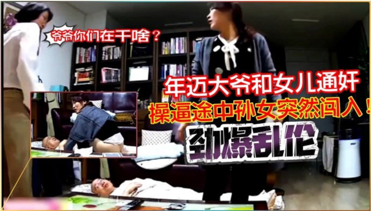 【门事件】劲爆乱伦年迈大爷和女儿通奸,操逼途中孙女突然闯入爷爷你们在干嘛?