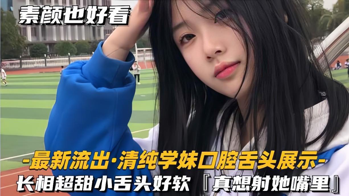 最新流出青春学妹口腔舌头展示,长相超甜小舌头好软,真想射她嘴里