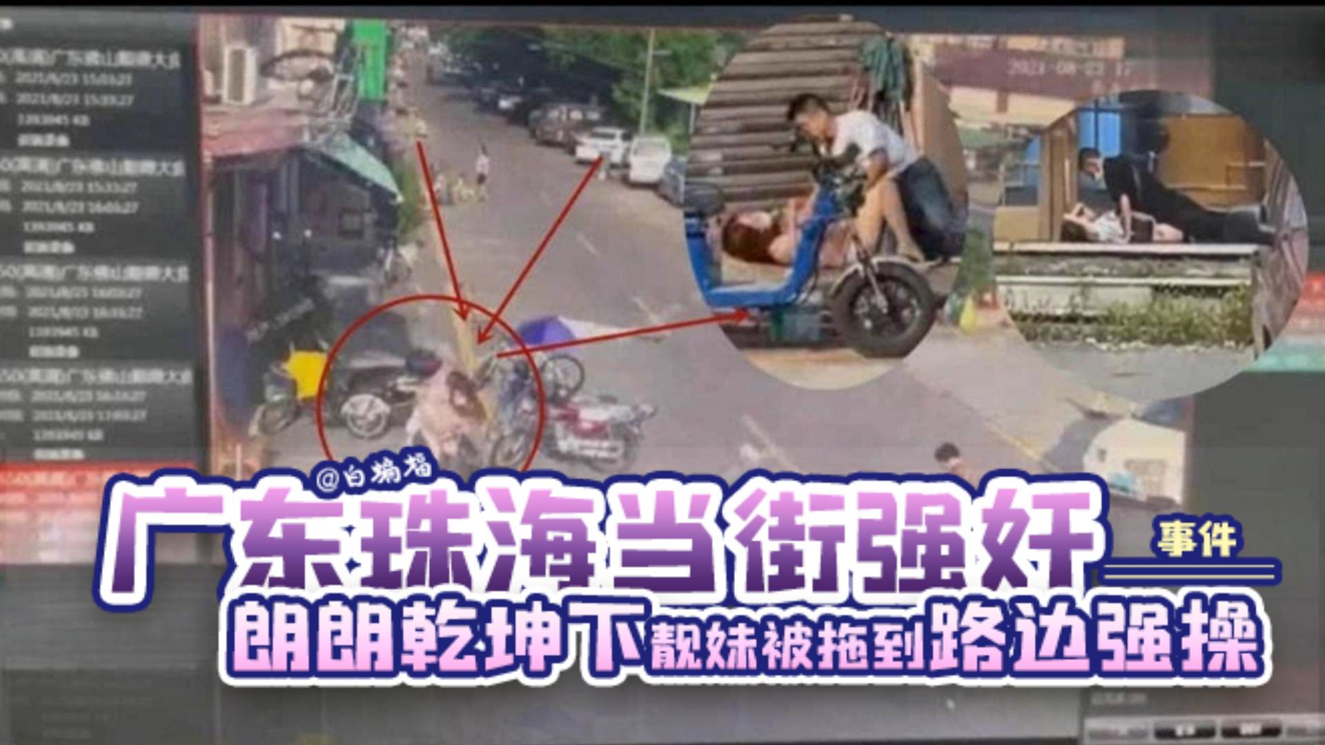 【网曝-广东珠海当街强奸事件】朗朗干坤下靓妹女神居然被拖到路边强操