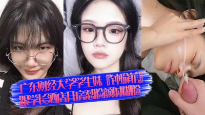 广东财经大学学生妹『钟瑜菲』跟学长酒店开房怼脸颜射糊脸