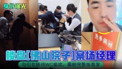 【网曝广东偷情事件】佛山院子案场经理勾引售楼部黑丝小姐姐厕所偷情露脸完整版首发