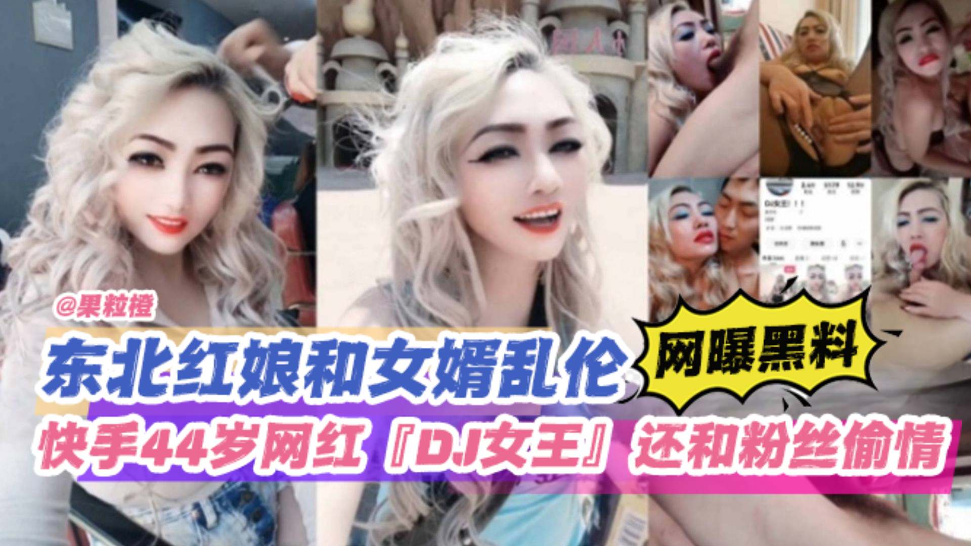 【网曝黑料】东北红娘和女婿乱伦,快手44岁网红DJ女王还和粉丝偷情