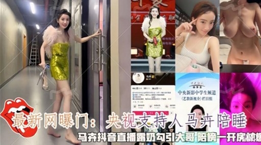 最新网曝门:央视支持人马陪睡