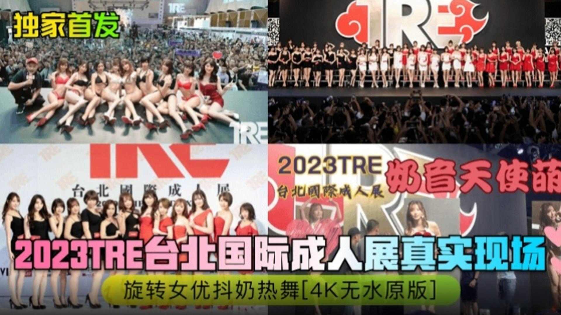 独家首发-2023台北国际成人漫展真实现场旋转女优抖奶热舞4K无水印原版