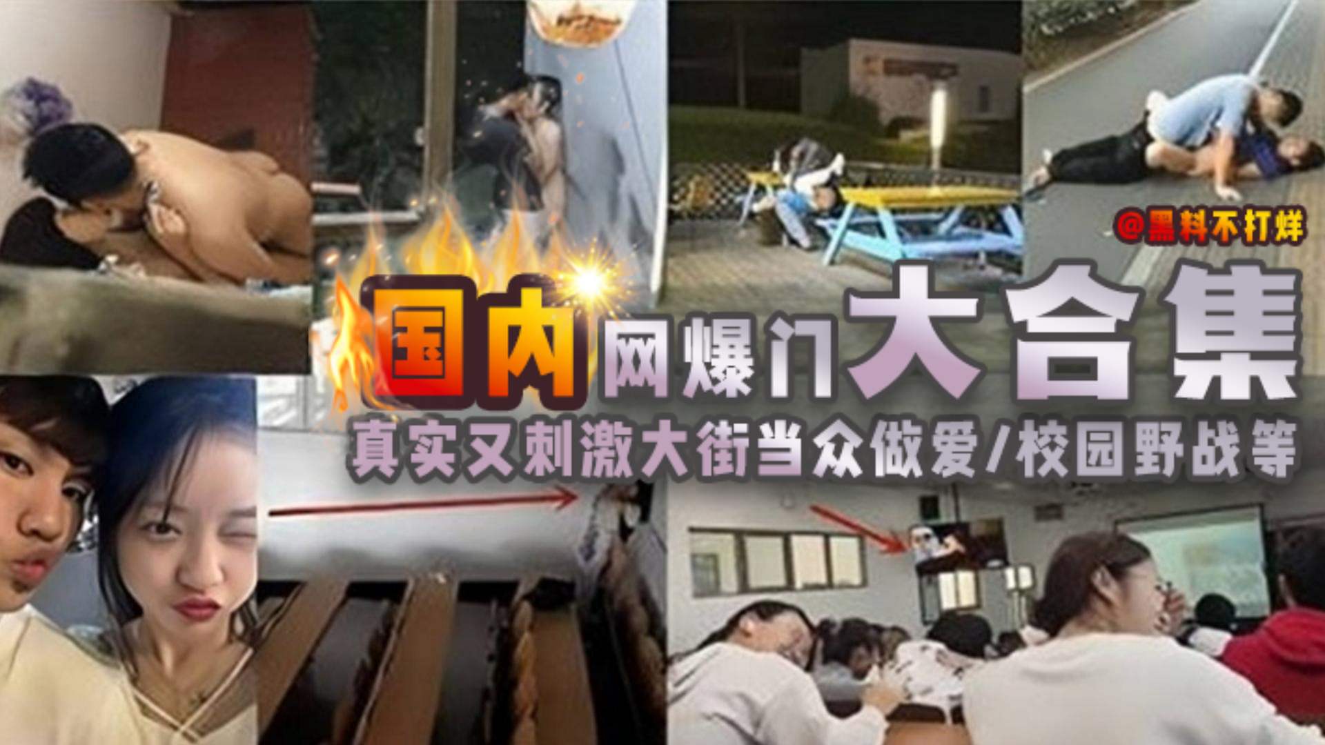 【国内网爆门大合集】真实又刺激当街大众做爱校园野战等等