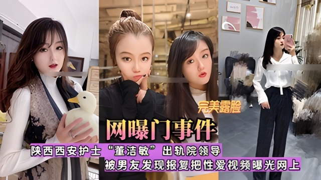 【网曝门事件】陕西西安护士“董洁敏”出轨院领导,被男友发现报复曝光网上