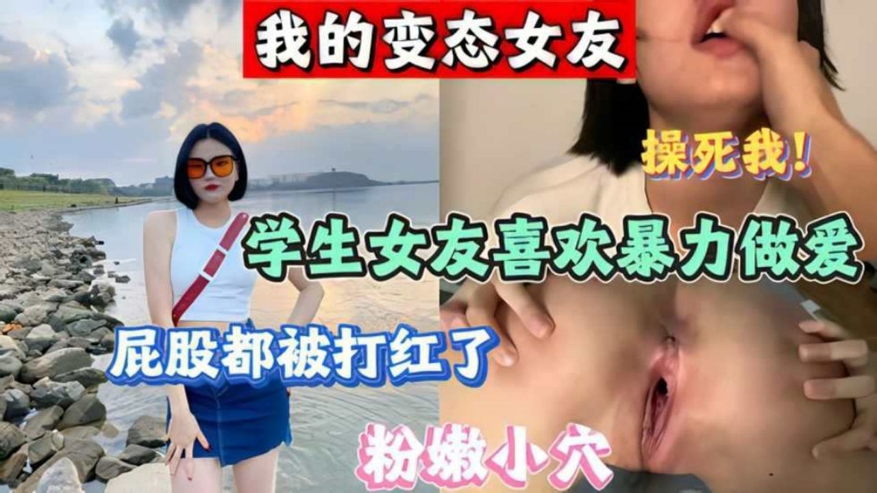 【网曝泄密】我的变态女友喜欢暴力