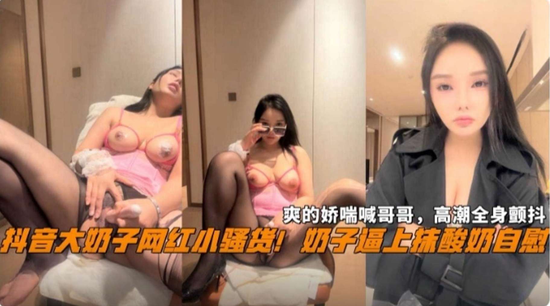 抖音网红黑料!反差婊母狗骚货高潮全身颤抖水喷了一地