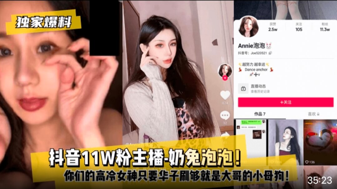 【独家爆料】抖音11万粉主播一~奶兔泡泡,你们的高冷女神小母狗被调教