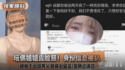 (独家爆料)玩偶姐姐露脸照身份信息被扒,视频下出现其父母痛心留言官方已清空