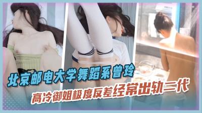 北京邮电大学舞蹈系校花曾玲高冷御姐极度反差经常出轨富二代