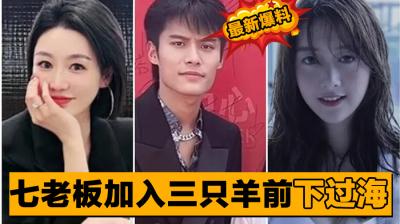 【黑料曝光】七老板加入三只羊前下过海