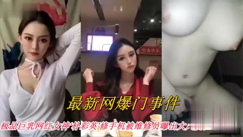 网曝门事件,极品巨乳网红女神 朴彩英 #修手机 被维修员爆出大瓜