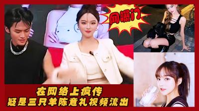 【网曝门事件】疑是三只羊陈意礼视频,在网络上疯传