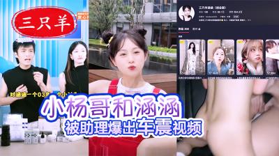 小杨哥和涵涵疑似车震视频曝光