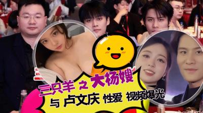 网红三只羊集团大杨嫂和卢文庆不雅视频曝光