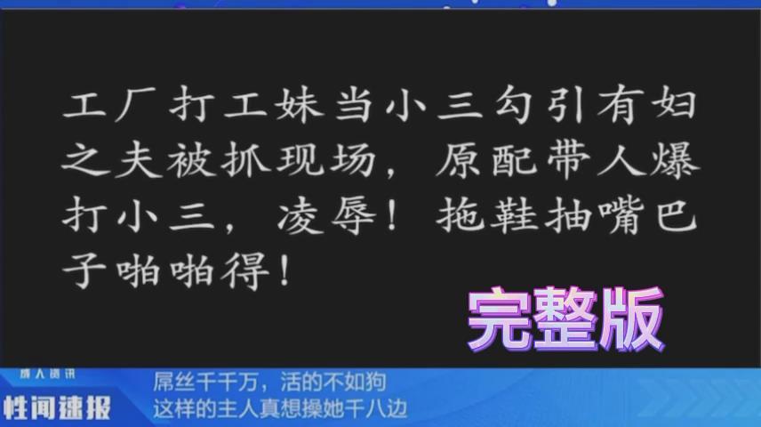 最新小三合集工厂打工妹当小三勾引有妇之夫被抓现场