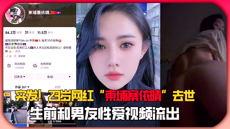 突发!23岁网红“柬埔寨依晴”去世,生前和男友性爱视频流出